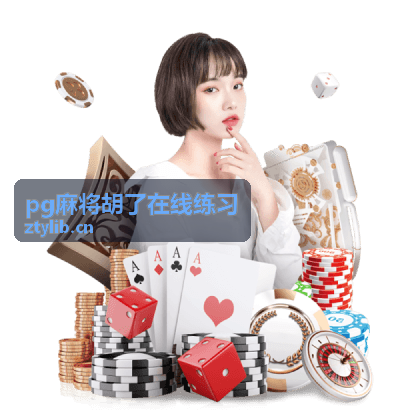 pg麻将胡了在线练习入门教程