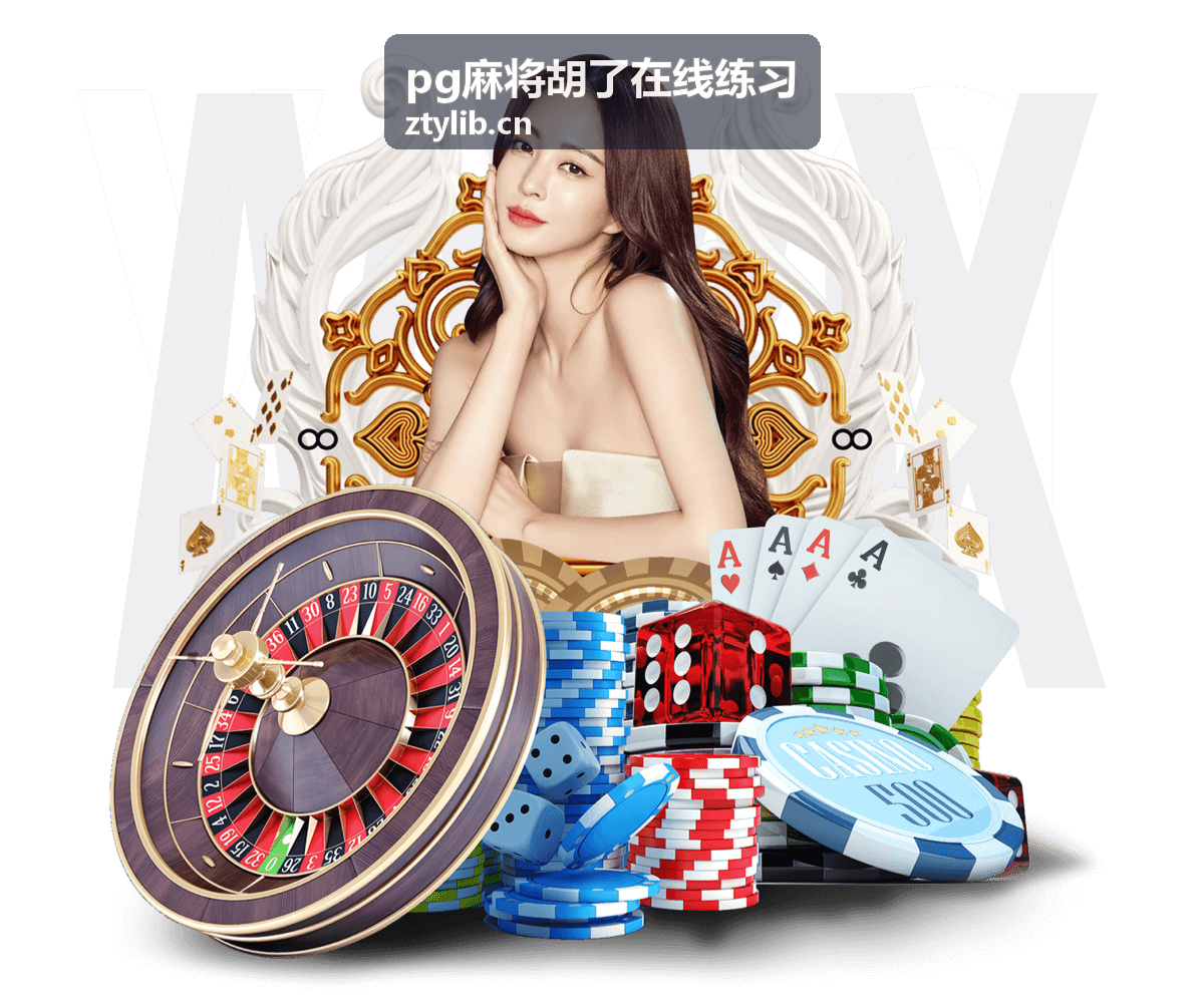 pg麻将胡了在线练习进阶技巧