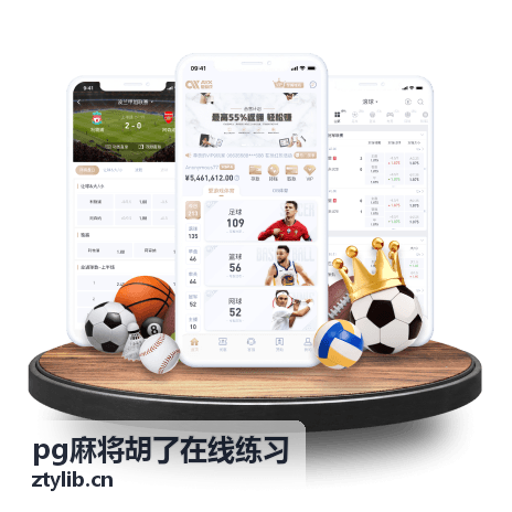pg麻将胡了在线练习高手心得