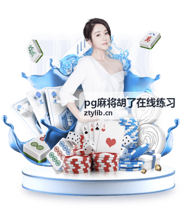 pg麻将胡了在线练习 牌效率与搭子选择