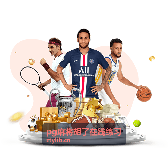 pg麻将胡了在线练习 比赛战术与心理博弈